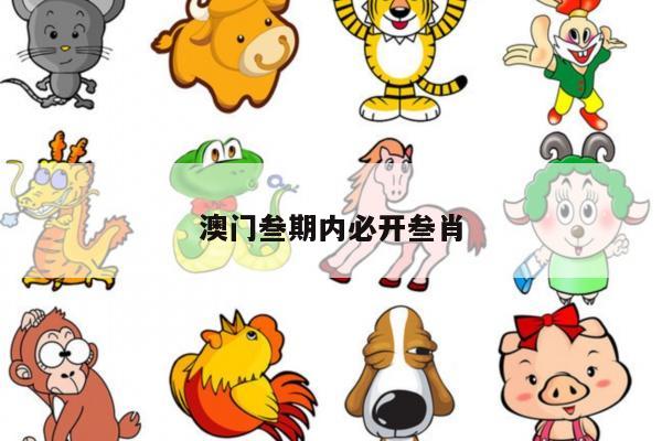 澳门叁期内必开叁肖/澳门三期内必开一肖精选