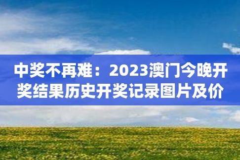 新澳门彩历史开奖结果走势图表,最佳精选数据资料_手机版24.02.60