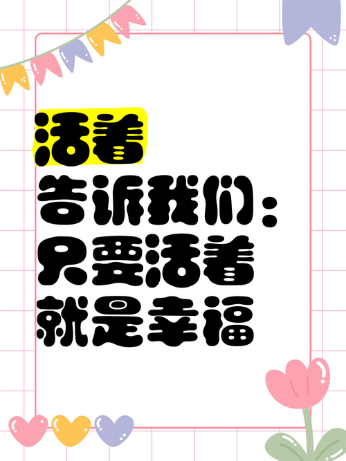 活着爱着乐着,最佳精选数据资料_手机版24.02.60