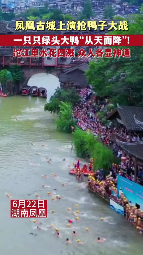 2025澳门开奖结果记录查询和凤凰古城百人抢鸭子与凤凰古城百人抢鸭子是真的吗