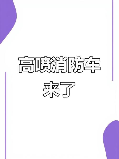 2025年澳门天天开奖和违停车堵消防车被掀与堵住消防车的违停车辆如何处理